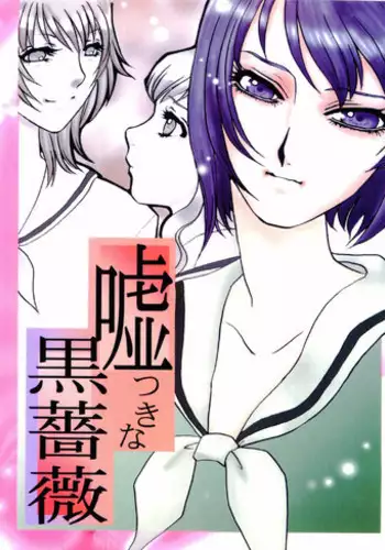 (C66) [Mirin (various)] Usotsuki na Kurobara (Maria-sama ga Miteru)