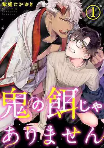 Oni no Esa ja Arimasen | 我才不是妖怪的食物 1-2