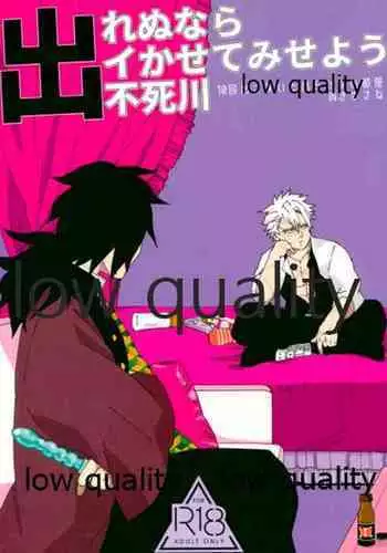 出れぬならイかせてみせよう不死川
