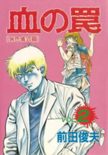 [Maeda Toshio] Chi no Wana Vol. 2