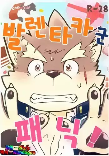 Baretaka-kun Panic! | 발렌타카 군 패닉!