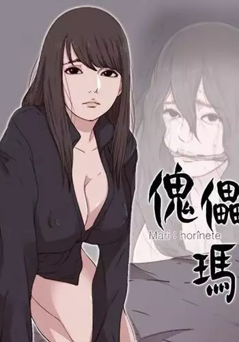 Marionette 傀儡玛莉 ch.1-7