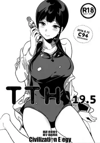 (C94) [NANIMOSHINAI (Sasamori Tomoe)] TTH 19.5 [Chinese] [CE家族社]