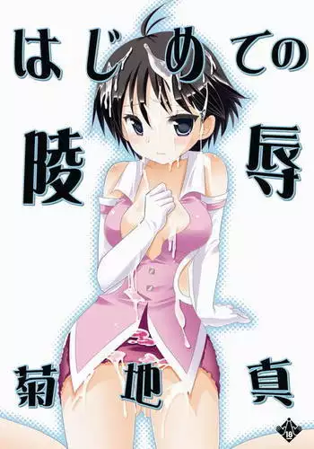 初めての陵辱菊地真