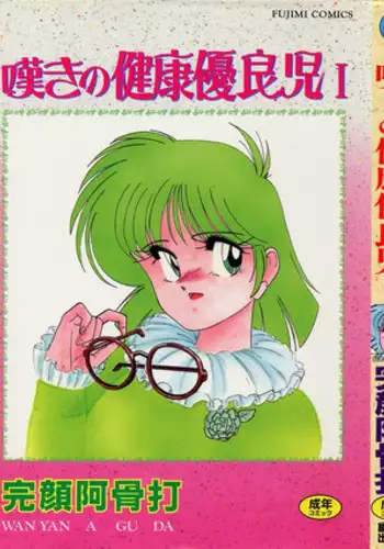 [Wanyanaguda] Nageki no Kenkou Yuuryouji 1