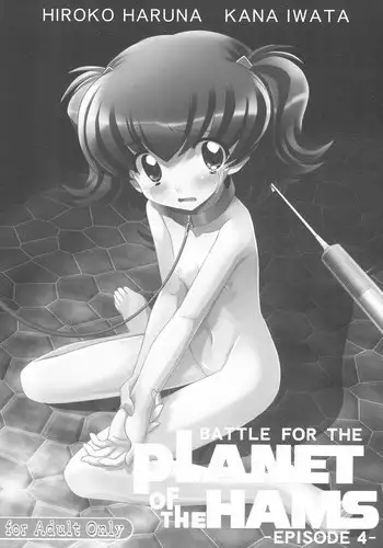 (C78) [Kurage Kenkyuusho (Chouchin Ankou)] Battle for the Planet of the Hams -EPISODE4- (Hamtaro)