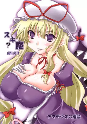 (SC39) [Amadeus no Isan (Fujihara Shu, Aoba Shou)] Suki? Ma (Touhou Project)