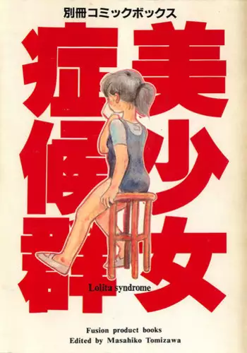 [Fusion Product] Bishoujo Shoukougun Lolita syndrome