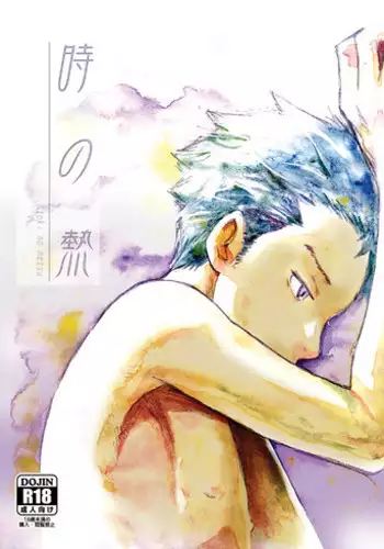 (C83) [Box (Tsukumo Gou)] Toki no Netsu