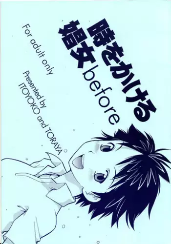 [Toraya (ITOYOKO)] Toki o Kakeru Shoujo before (The Girl Who Leapt Through Time)