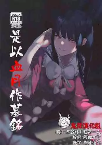 Kakute Sono Bohimei wa Chinurareshi Tsuki | 是以血月作墓銘