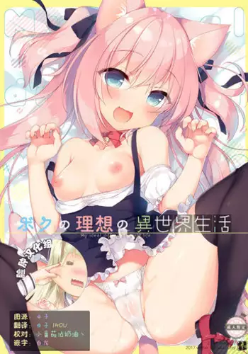 [23.4do (Ichiri)] Boku no Risou no Isekai Seikatsu [Chinese] [?????] [Digital]