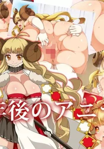 12年後のアニラ