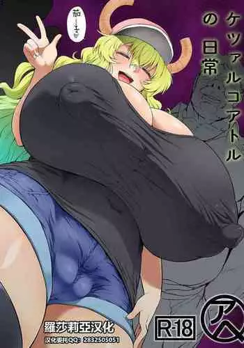 ケツァルコアトルの日常