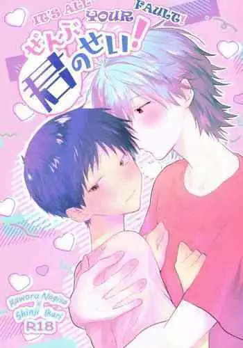 Zenbu Kimi no Sei! | It's all Your Fault!