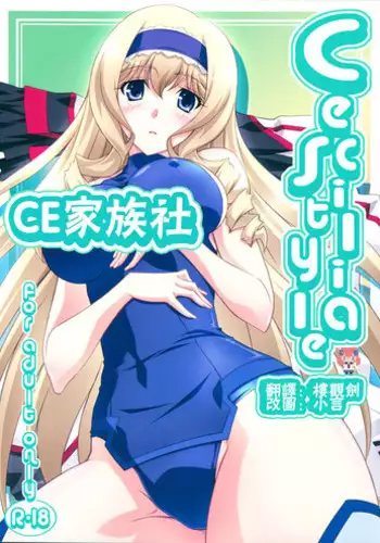 (C80) [Mahirutei (Izumi Mahiru)] Cecilia Style (IS <Infinite Stratos>) [Chinese] [CE家族社]