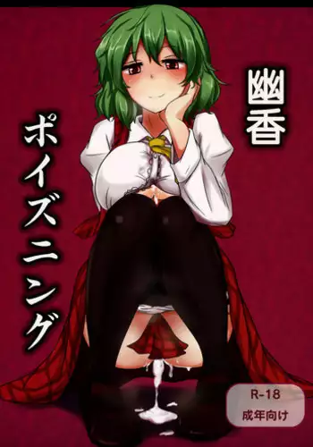 (Reitaisai 9) [Hakuginmokusei (Poshi)] Yuuka Poisoning (Touhou Project) [English] {pesu}