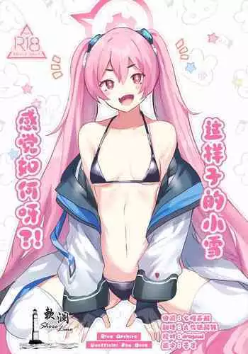 Kouiu Koyuki mo Dou desu ka?! | 这样子的小雪感觉如何呀?!