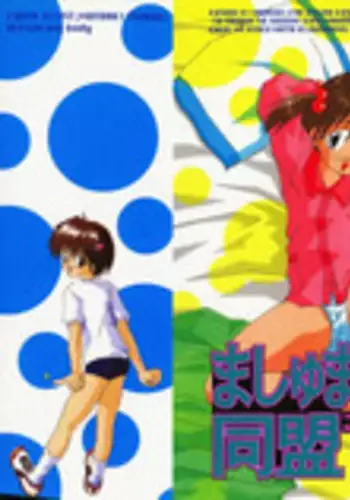 [Tsurugi Motoaki (Sakemasu)] Marshmallow Doumei | Marshmallow Alliance