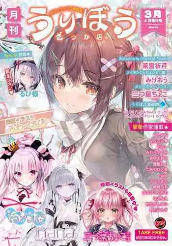 [Melonbooks] Gekkan Uribou Zakka Ten 2022-03-04 Goro Hakkougou [Digital]