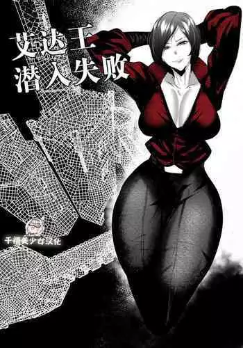 Ada Wong no Sennyuu Shippai