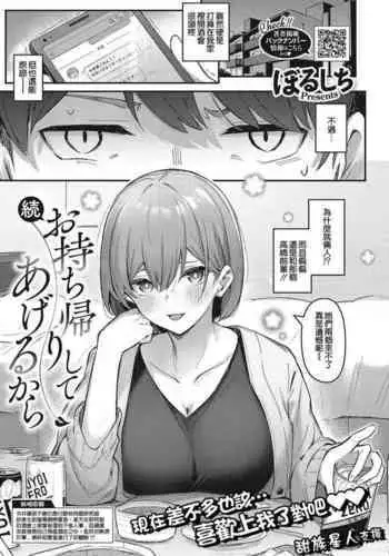 Zoku Omochikaeri Shite Ageru kara