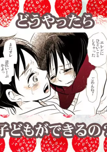 【R18】どうやったら子どもがｒｙ (Shingeki no Kyojin doujin)