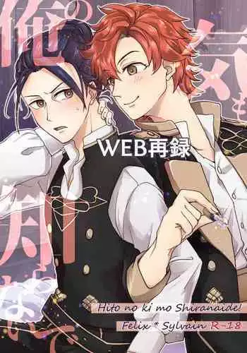 俺（ひと）の気も知らないで！