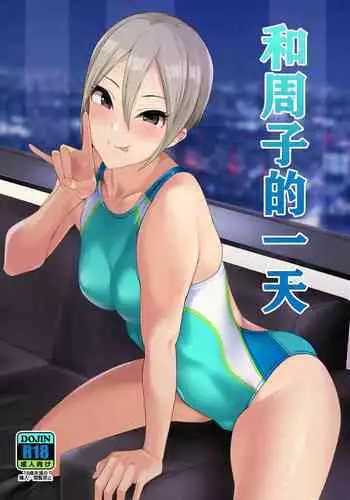 Syuko to Ichinichi | ??????
