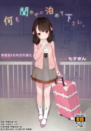 (COMITIA111) [Mothman (Henreader)] Nanimo Kikazu ni Tometekudasai. [Chinese] [无毒気X光年]