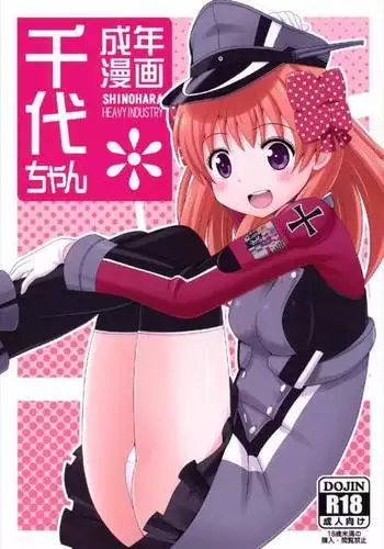 成年漫画千代ちゃん