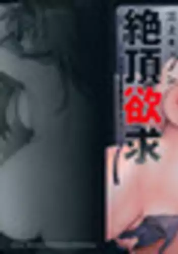 [Mikami Cannon] Zecchou Yokkyuu | 絶頂慾求 [Chinese]