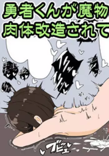 [シグにゃむ] 勇者くんが魔物たちに肉体改造されていく話