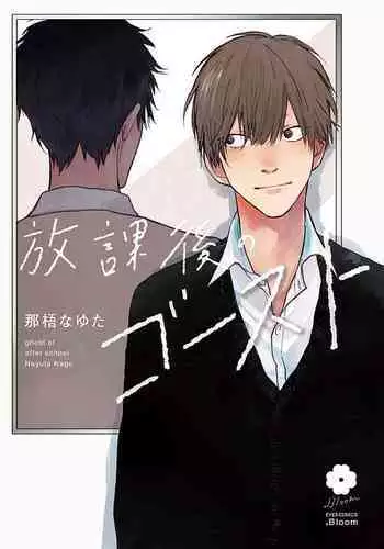 Houkago no Ghost | 放课后的幽灵 Ch. 1-5