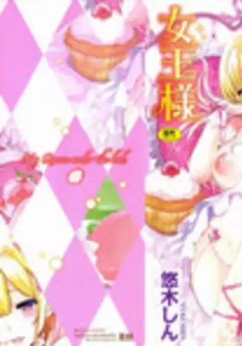 [Yuuki Shin] Bed no Shita no Joou-sama [Chinese] [無邪気漢化組]