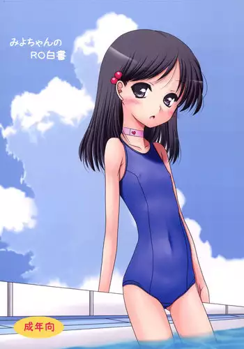 [Ai Wa Kurayami (Marui Ryuu)] Miyo-chan no RO Hakusho [Digital]