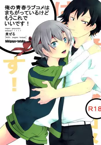 (C84) [Nizeru (Ponde)] Ore no Seishun Love Come wa Machigatteiru kedo Mou Kore de Ii Desu (Yahari Ore no Seishun Love Come wa Machigatteiru.)