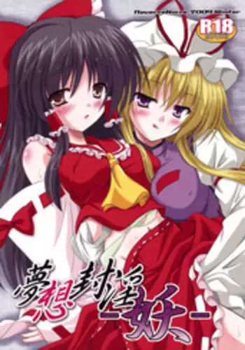 (C77) [Reverse Noise (Yamu)] Musou Fuuin -You- (Touhou Project)