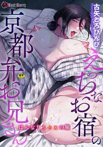 [Furuya Torobinbi] Ecchi na Oyado no Kyoto-ben Onii-san ~Hannari sex no Tabi~ [English] [mysterymeat3]