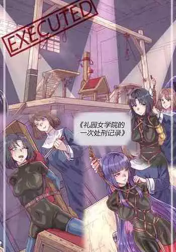 [leveensky] 漫画《礼园女学院的一次处刑记录》