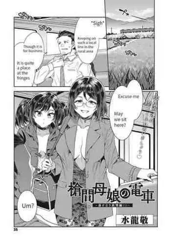 [水龍敬] 槍間母娘の電車-湯けむり旅情編（1） (コミックメガストア Vol.2) [English] [Ongoing]