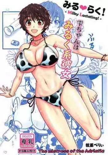 (C99) [the mistress of the Adriatic (Makia Very)] Miruraku! - Milky Lactating! - Shizuku-chan wa Milk-kei Kanojo (THE IDOLM@STER CINDERELLA GIRLS)