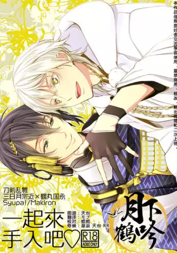 (CCOsaka102) [Syupa! (Makiron)] Oteire Shimasho | 一起来手入吧 (Touken Ranbu) [Chinese] [月下鹤吟汉化组]