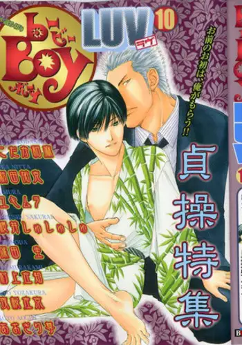 B-BOY LUV 10 貞操特集