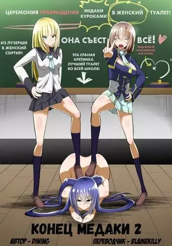 Medaka The End 2 | Конец медаки 2