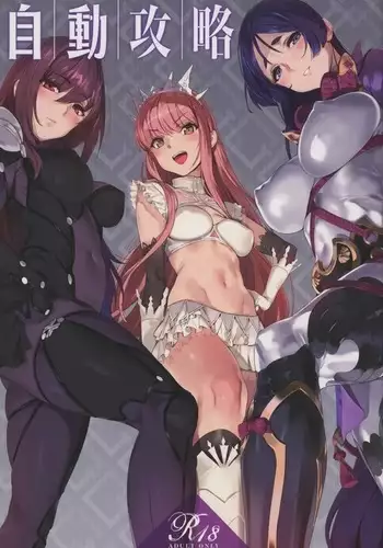 自動攻略