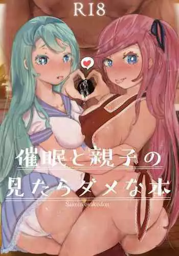 催眠と親子の見たらダメな本