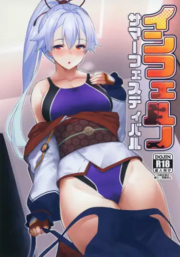 (C95) [Batsu Jirushi (Batsu)] Inferno Summer Festival (Fate/Grand Order) [Chinese] [以為做漢化可以偷渡到歐洲結果是一場空的雞爪漢化組]