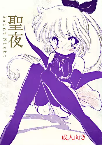 [MISTY MIDNIGHT (Shirasaka Biyu)] Seiya Saint Night (Kaitou Saint Tail)