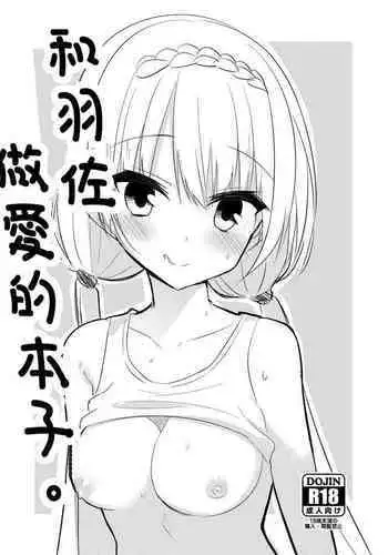Tsubasa to Ecchi Suru Hon. | 和羽佐做愛的本子。